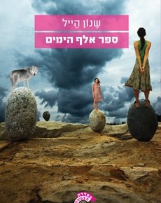 Book Review: Book of a Thousand&nbsp;Days